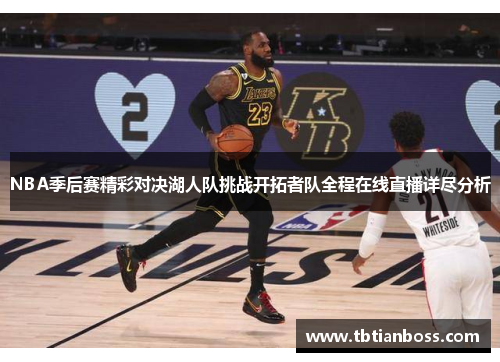 NBA季后赛精彩对决湖人队挑战开拓者队全程在线直播详尽分析